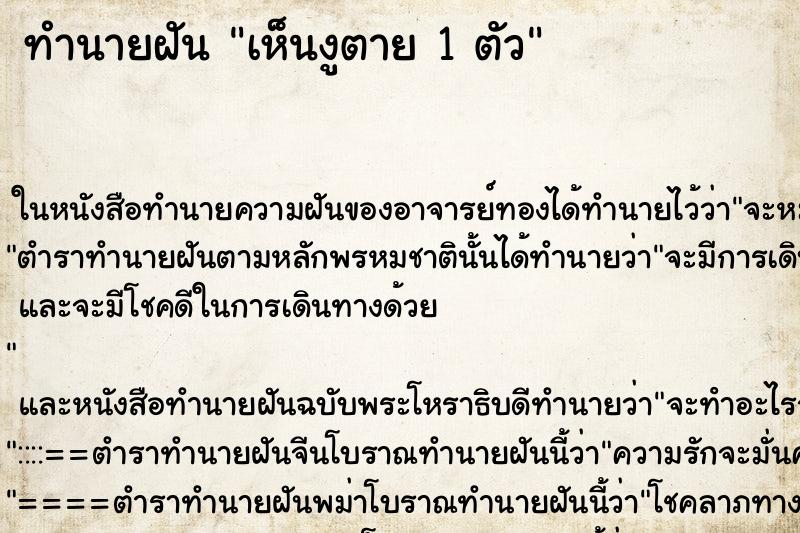 ทำนายฝัน เห็นงูตาย 1 ตัว ทำนายฝัน เห็นงูตาย 1 ตัว